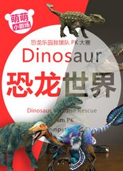 萌萌小剧场侏罗纪恐龙世界恐龙乐园救援队PK大赛动画