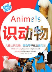 认识动物世界园幼儿童英语早教益智0到3岁启蒙萌萌小剧场