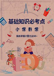 小学数学基础知识必考点