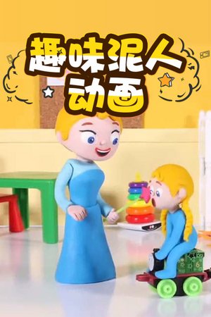 趣味泥人动画