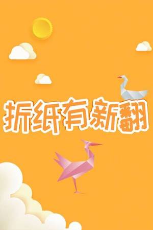 折纸有新翻