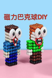 磁力巴克球DIY