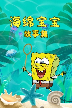 海绵宝宝故事集