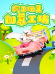 汽车玩具创意工坊