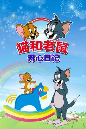 猫和老鼠开心日记