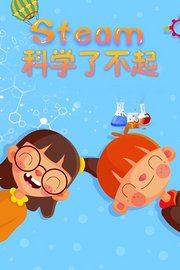 STEAM科学了不起