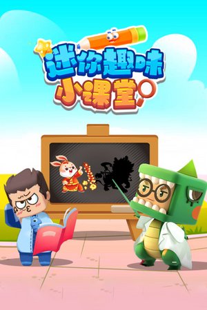 迷你趣味小课堂