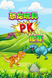 恐龙玩具PK比赛