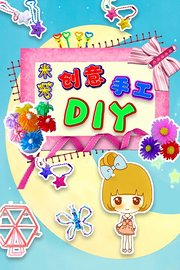 米朵创意手工DIY