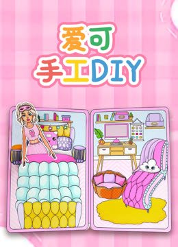 爱可手工DIY