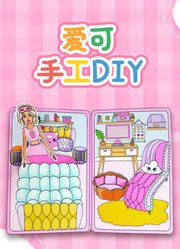 爱可手工DIY