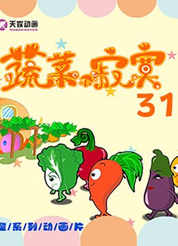 蔬菜不寂寞第31季