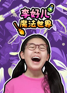 李好儿魔法世界