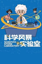 科学风暴实验室