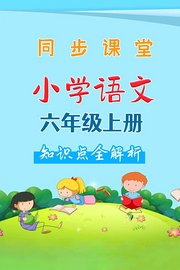 小学语文六年级上册同步课堂知识点全解析