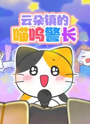 云朵镇的喵呜警长