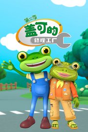 盖可的修理工厂第2季