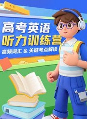 高途高考英语听力训练营