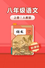 新课标八年级语文上册人教版