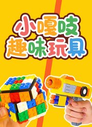 小嘎吱趣味玩具
