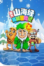 国外山海经高能冒险记