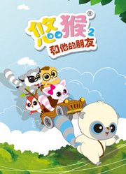 悠猴和他的朋友第2季