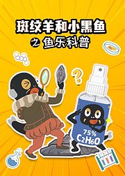 斑纹羊和小黑鱼之鱼乐科普