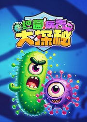 细菌病毒大探秘：解锁身体的免疫奥秘