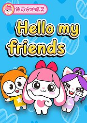 伶可守护精灵之Hellomyfriends