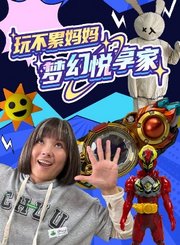 玩不累妈妈梦幻悦享家