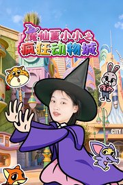 魔仙夏小小之疯狂动物城