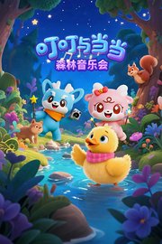 叮叮与当当：森林音乐会