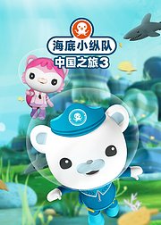 海底小纵队中国之旅3