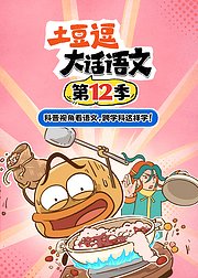 土豆逗大话语文第12季