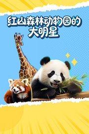 红山森林动物园的大明星