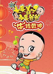 新大头儿子和小头爸爸牛转乾坤