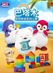 巴塔木自然拼读系列儿歌