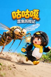 咕咕嘎昆虫历险记