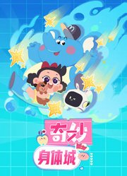 奇妙身体城
