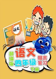 期末复习四年级语文部编版下册小学语文