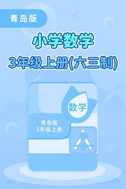 青岛版小学数学3年级上册（六三制）