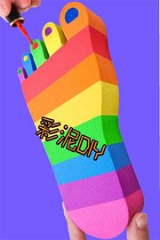 彩泥DIY