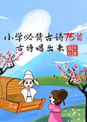 小学必背古诗词75首，古诗唱出来