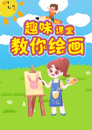 趣味课堂教你绘画