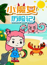 小魔女历险记