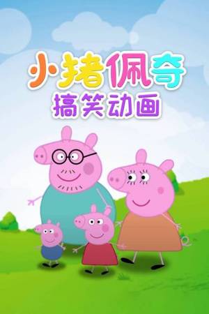 小猪佩奇搞笑动画
