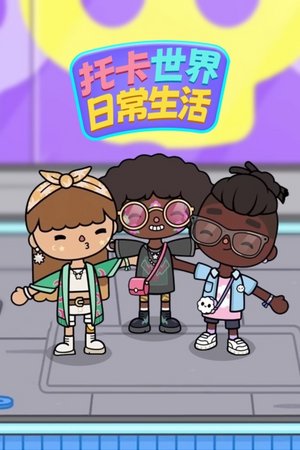 托卡世界日常生活