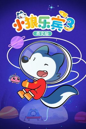 小狼乐宾第3季英文版