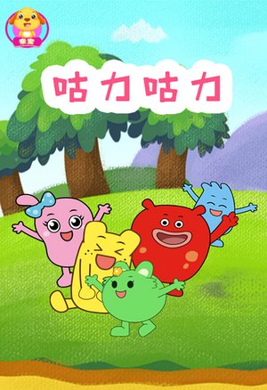咕力动画
