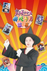 魔仙夏小小之哪吒卡片故事